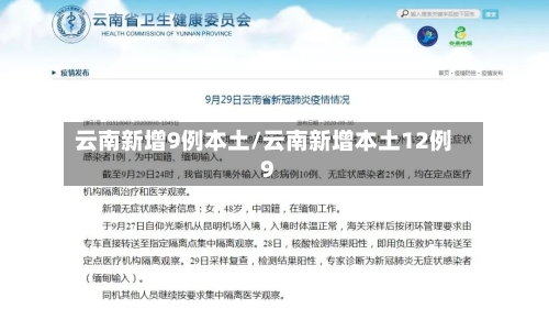 云南新增9例本土/云南新增本土12例9