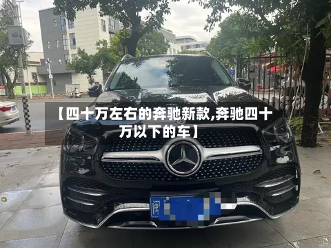 【四十万左右的奔驰新款,奔驰四十万以下的车】