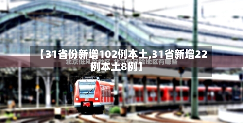 【31省份新增102例本土,31省新增22例本土8例】