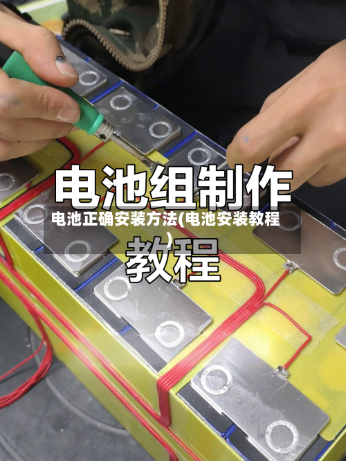 电池正确安装方法(电池安装教程)-第2张图片