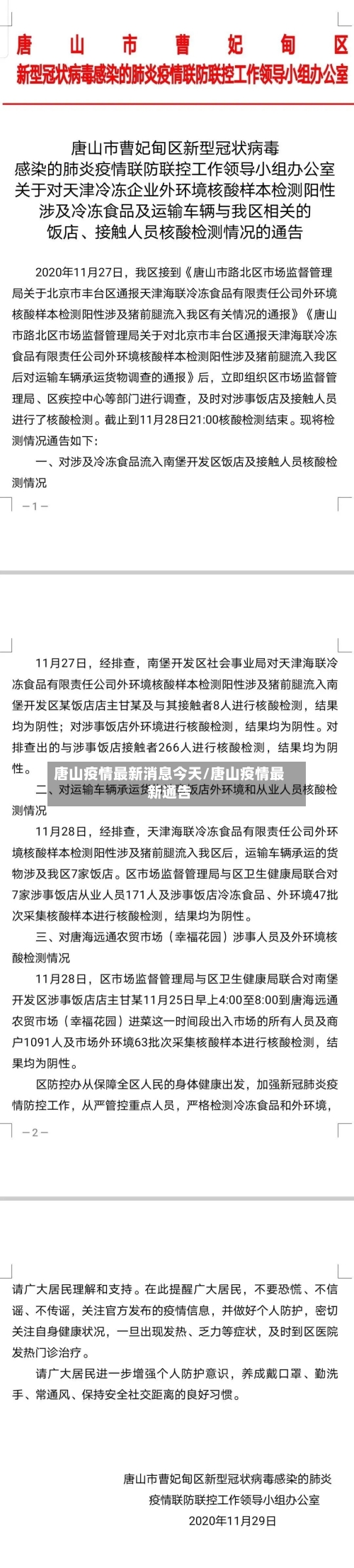 唐山疫情最新消息今天/唐山疫情最新通告-第2张图片