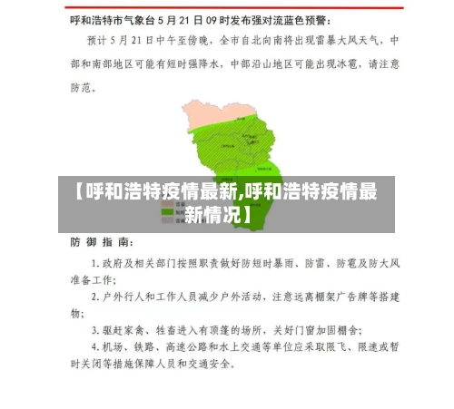 【呼和浩特疫情最新,呼和浩特疫情最新情况】-第2张图片
