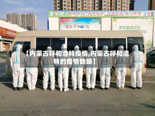 【内蒙古呼和浩特疫情,内蒙古呼和浩特的疫情数据】