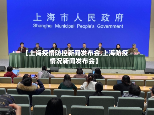 【上海疫情防控新闻发布会,上海防疫情况新闻发布会】-第2张图片