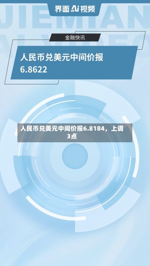人民币兑美元中间价报6.8184	，上调3点-第3张图片