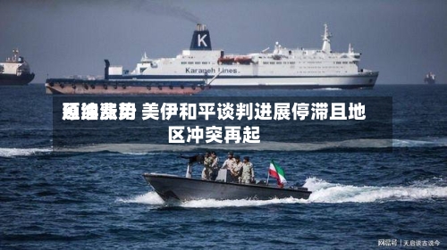 原油费用
延续涨势 美伊和平谈判进展停滞且地区冲突再起-第2张图片