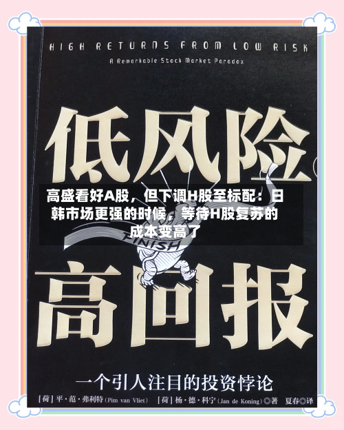 高盛看好A股	，但下调H股至标配：日韩市场更强的时候，等待H股复苏的成本变高了-第2张图片