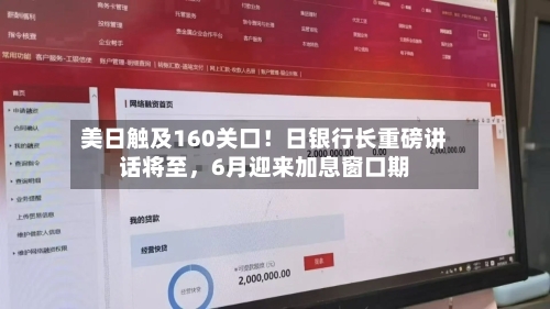 美日触及160关口！日银行长重磅讲话将至，6月迎来加息窗口期