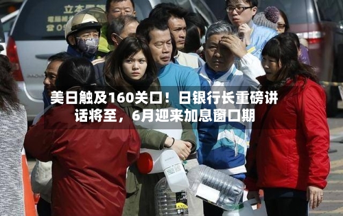 美日触及160关口！日银行长重磅讲话将至	，6月迎来加息窗口期-第3张图片