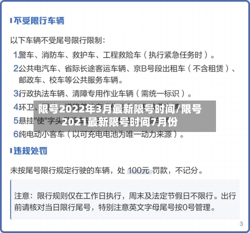 限号2022年3月最新限号时间/限号2021最新限号时间7月份-第2张图片