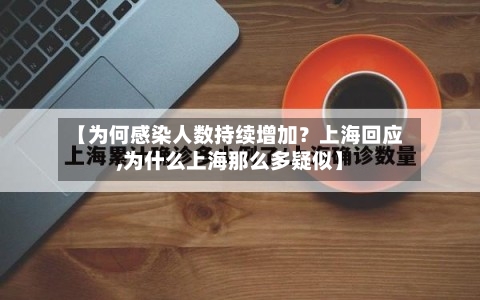 【为何感染人数持续增加?上海回应,为什么上海那么多疑似】-第3张图片