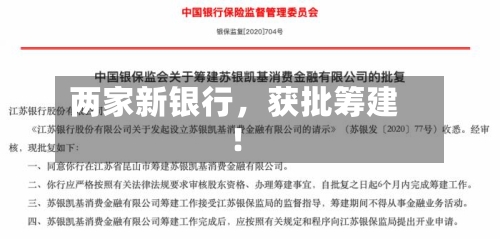 两家新银行，获批筹建！