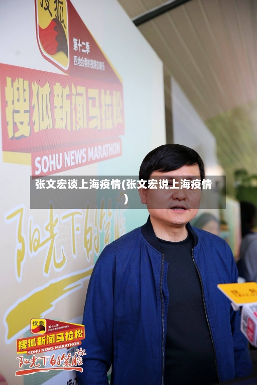 张文宏谈上海疫情(张文宏说上海疫情)-第2张图片