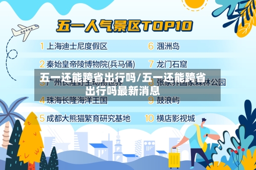 五一还能跨省出行吗/五一还能跨省出行吗最新消息-第2张图片