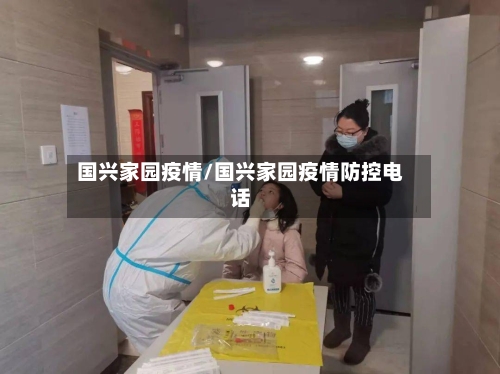 国兴家园疫情/国兴家园疫情防控电话-第2张图片