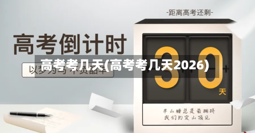 高考考几天(高考考几天2026)-第3张图片