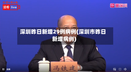 深圳昨日新增29例病例(深圳市昨日新增病例)