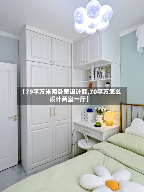 【79平方米两卧室设计修,70平方怎么设计两室一厅】-第3张图片