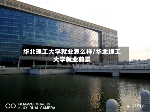 华北理工大学就业怎么样/华北理工大学就业前景