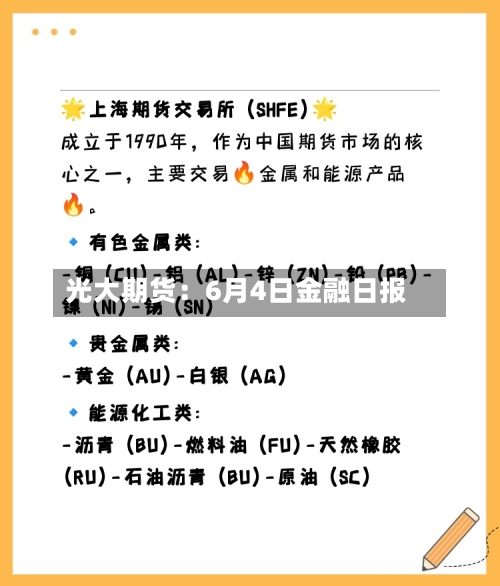 光大期货：6月4日金融日报-第2张图片