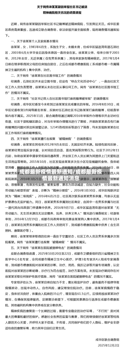 成都最新疫情最新通知/成都最新疫情最新通知消息-第2张图片