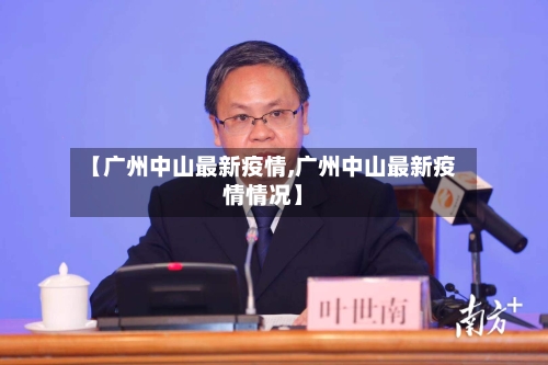 【广州中山最新疫情,广州中山最新疫情情况】-第3张图片