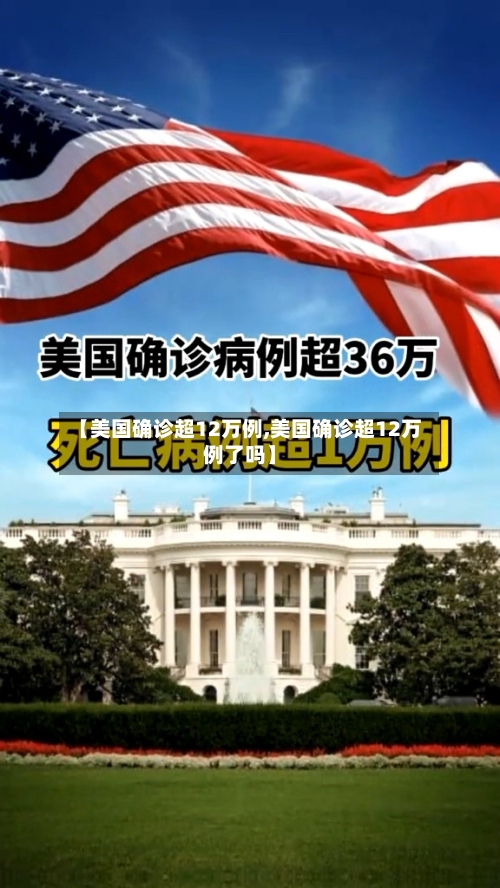 【美国确诊超12万例,美国确诊超12万例了吗】-第3张图片
