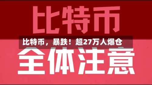 比特币，暴跌！超27万人爆仓