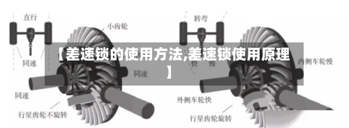 【差速锁的使用方法,差速锁使用原理】