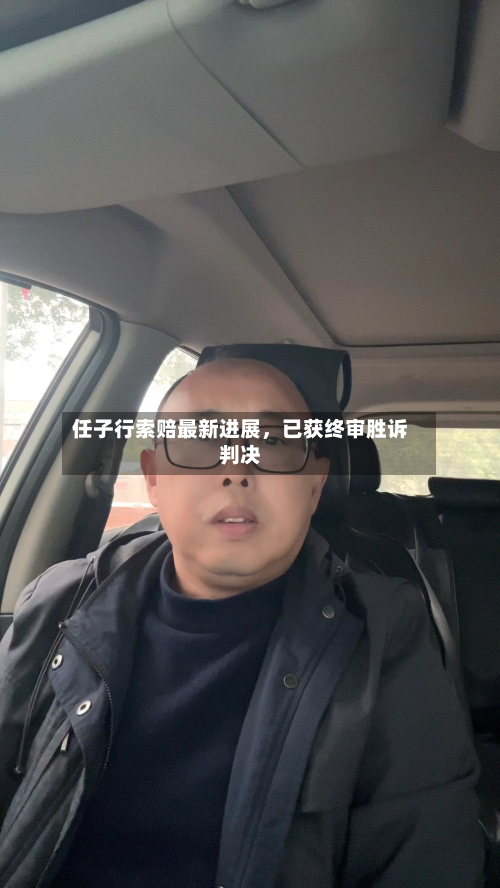 任子行索赔最新进展，已获终审胜诉判决-第3张图片