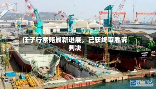 任子行索赔最新进展	，已获终审胜诉判决-第2张图片