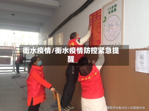 衡水疫情/衡水疫情防控紧急提醒