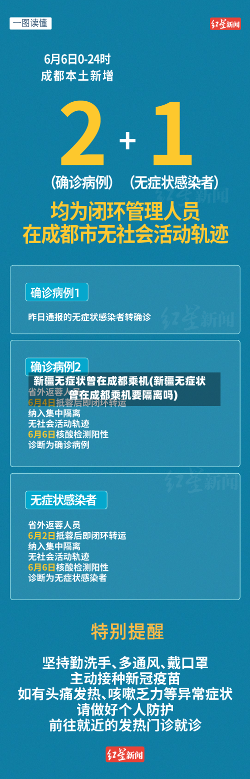 新疆无症状曾在成都乘机(新疆无症状曾在成都乘机要隔离吗)
