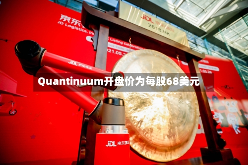 Quantinuum开盘价为每股68美元-第2张图片