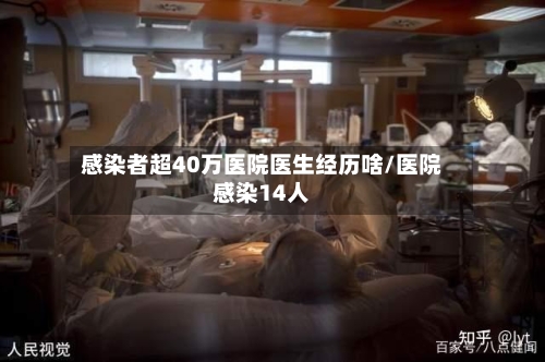 感染者超40万医院医生经历啥/医院感染14人