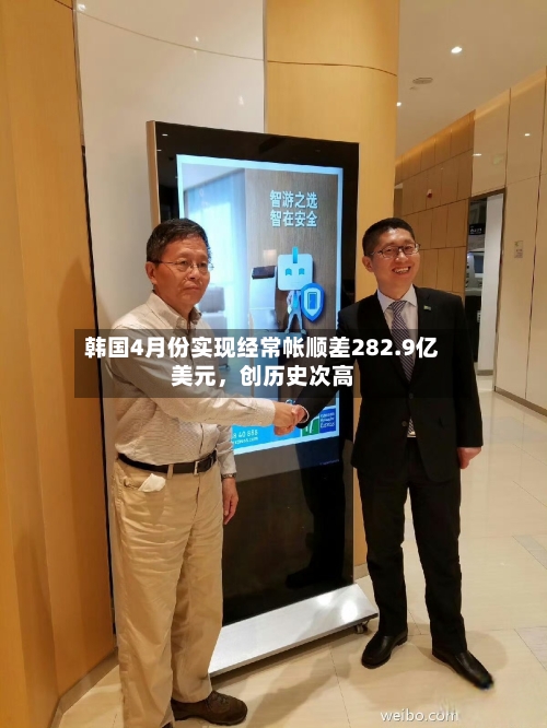 韩国4月份实现经常帐顺差282.9亿美元	，创历史次高-第2张图片
