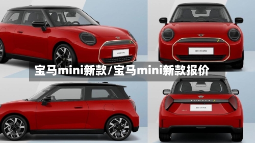 宝马mini新款/宝马mini新款报价-第2张图片