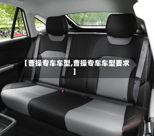 【曹操专车车型,曹操专车车型要求】