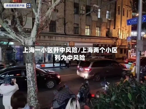上海一小区升中风险/上海两个小区列为中风险
