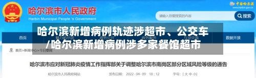 哈尔滨新增病例轨迹涉超市、公交车/哈尔滨新增病例涉多家餐馆超市-第2张图片
