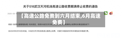 【高速公路免费到六月结束,6月高速免费】