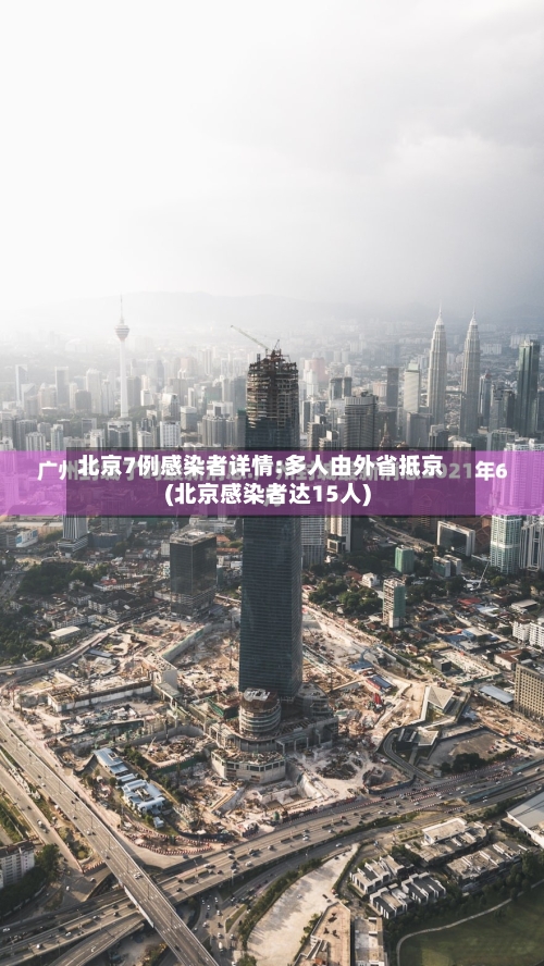 北京7例感染者详情:多人由外省抵京(北京感染者达15人)-第2张图片