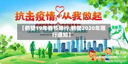 【鹤壁19年春节限行,鹤壁2020年限行通知】-第2张图片