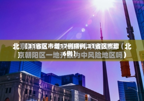 【31省区市增17例病例,31省区市增6例】