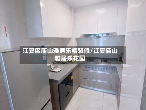 江夏区庙山雅居乐精装修/江夏庙山雅居乐花园-第3张图片