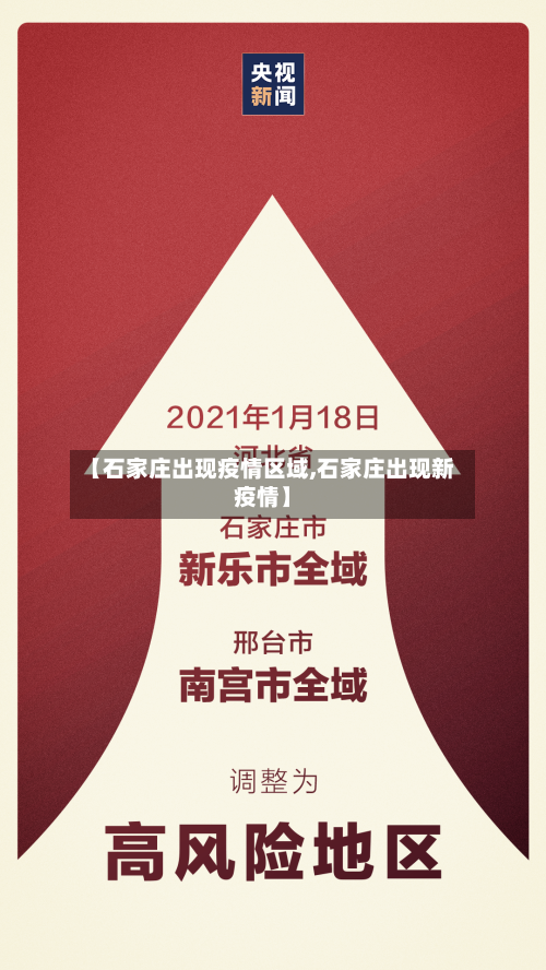 【石家庄出现疫情区域,石家庄出现新疫情】