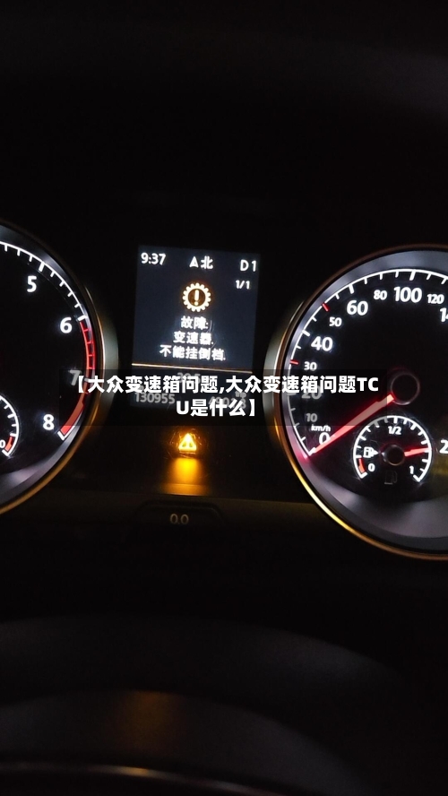 【大众变速箱问题,大众变速箱问题TCU是什么】-第2张图片
