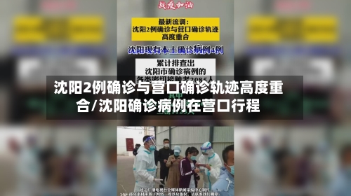 沈阳2例确诊与营口确诊轨迹高度重合/沈阳确诊病例在营口行程