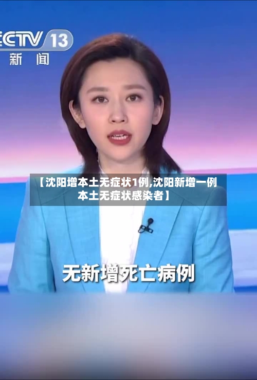 【沈阳增本土无症状1例,沈阳新增一例本土无症状感染者】-第3张图片