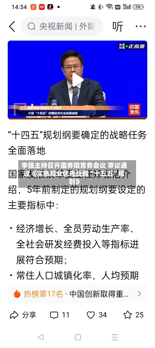 李强主持召开国务院常务会议 审议通过《实施就业优先战略“十五五	”规划》-第2张图片